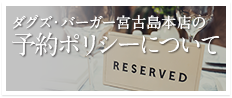 ダグズ・バーガー宮古島本店の予約ポリシーについて