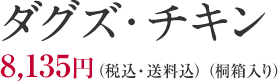 ダグズチキン