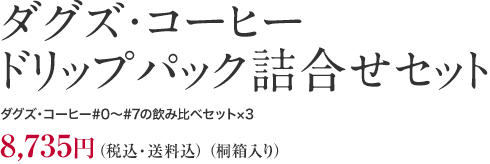 ダグズ・コーヒー ドリップパック詰合せセット