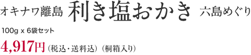 オキナワ離島 利き塩おかき 六島めぐり