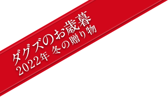 ダグズのお歳暮 2021年冬の贈り物