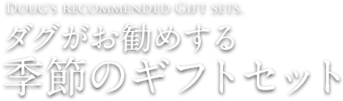 ダグがお勧めする季節のギフトセット
