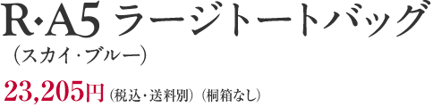 R-A5 ラージトートバッグ（ミッドナイト・ブラック）