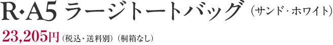 R-A5 ラージトートバッグ（サンド・ホワイト）