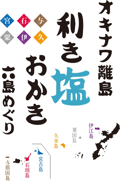 オキナワ離島利き塩おかき六島めぐり